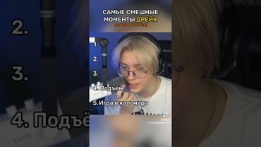 #рек#смешные моменты#рекомендации #дрэйк #реки