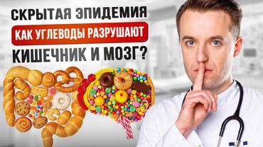 Скрытая эпидемия - Как углеводы разрушают кишечник и мозг? #углеводы