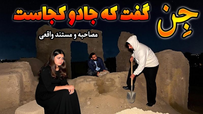 مصاحبه ام با دختری که اجنه باعث طلاق گرفتنش شده😨جن تو بدنش بهمون گفت جادو رو کجا گذاشتن😱