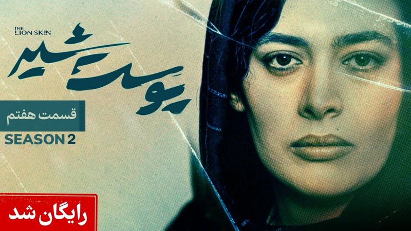 Pooste Shir S2 E7 |  سریال پوست شیر قسمت هفتم - فصل دوم