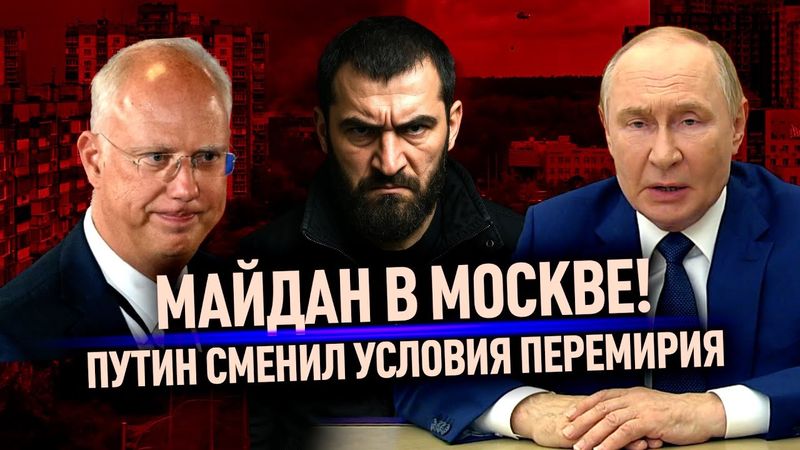 Майдан в Москве. Путин сменил условия перемирия. И большая грызня в Кремле.