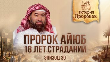 История Пророков #30: Пророк Айюб и его терпение | Шейх Набиль аль-Авады