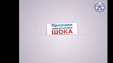 ТЕМА №2 Сердечно-легочная реанимация. Первая помощь при травматическом шоке, кровопотере.