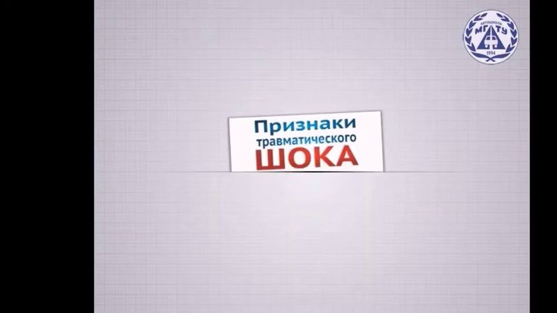 ТЕМА №2 Сердечно-легочная реанимация. Первая помощь при травматическом шоке, кровопотере.