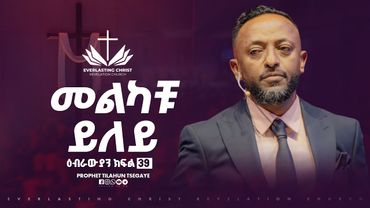 መልካቹ ይለይ // ዕብራውያን ተከታታይ ትምህርት ''ክፍል 39 // በነብይ ጥላሁን ፀጋዬ | PROPHET TILAHUN TSEGAYE 2025