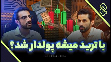 پولدار شدن با ترید: واقعیت یا توهم؟ گفتگو با علی گروسی