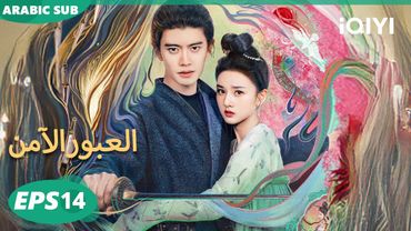 الحلقة 14|العبور الآمن  |The Demon Hunter's Romance | iQIYI Arabic
