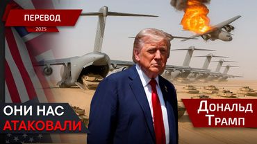 Это наш Перл-Харбор - Дональд Трамп - перевод