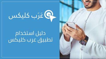 تطبيق افلييت عرب كليكس: تطبيق ربح المال من الانترنت مجانًا، يوميًا وعبر الموبايل