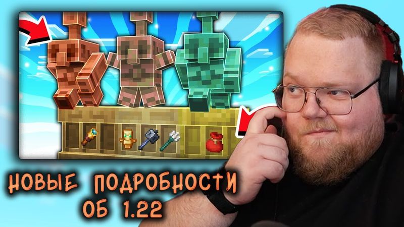 Т2X2 Смотрит НОВЫЕ ПОДРОБНОСТИ ОБНОВЛЕНИЕ МАЙНКРАФТА 1.2.2