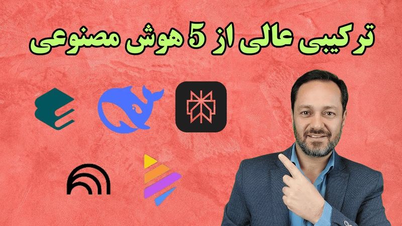 چگونه با ترکیب 5 هوش مصنوعی بهترین نتایج را بگیریم؟ الیسیت، دیپ سیک پرپلکسیتی، نوت بوک ال ام و نپکین