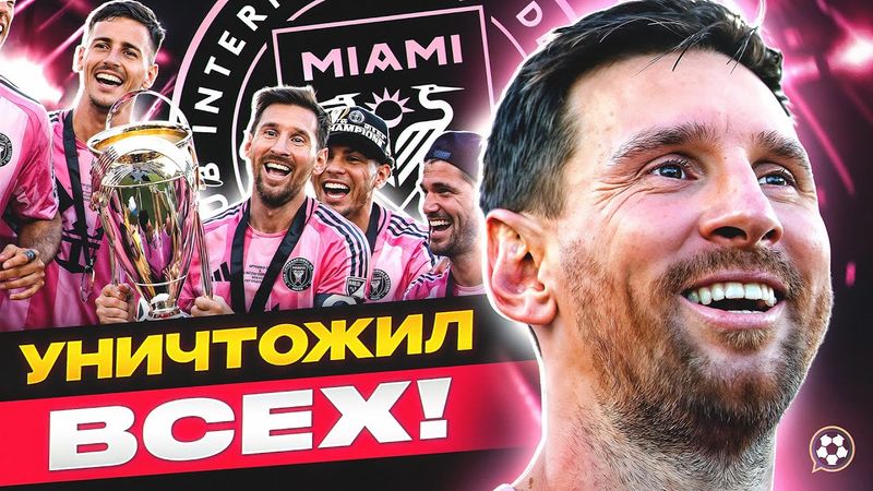 Он пришёл в ХУДШИЙ клуб МЛС — и сделал его ЧЕМПИОНОМ | СЮЖЕТЫ