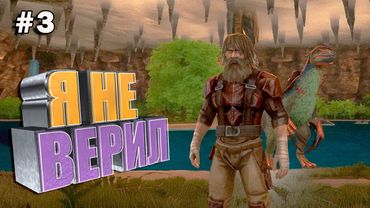 Я не верил в успех #3 ARK Cavemans Dungeon