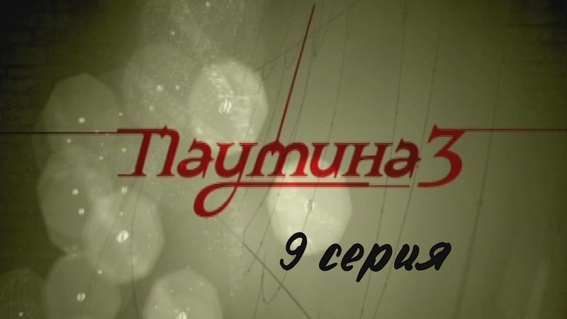 Паутина 3. Серия 9. Детективный Боевик. Криминальный Фильм
