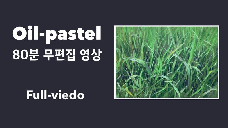 오일파스텔 기초 가이드/ 잔디 그리기 (그리는 과정과 설명 80분 무편집 영상)