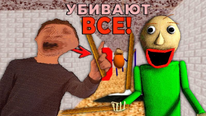 Прохожу БАЛДИ, Но ВСЕ ПЕРСОНАЖИ УБИВАЮТ!