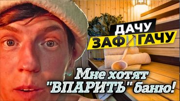 Лучше САУНЩИКИ в РФ (как им кажется) позвали меня в гости! Что Было Дальше? Вот это кликбэйт я занёс