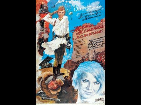 Женя, Женечка и "катюша" (1967)