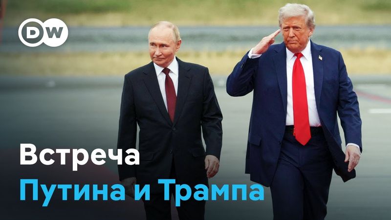 Красная дорожка и никаких результатов: как прошел саммит на Аляске (16.08.2025)