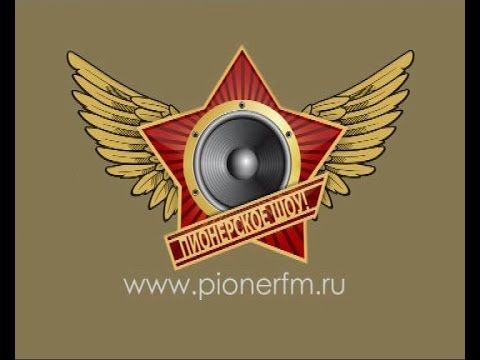 Пионерское шоу. Выпуск 55. Иван Жуков