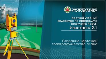 Создание чертежей топографического плана