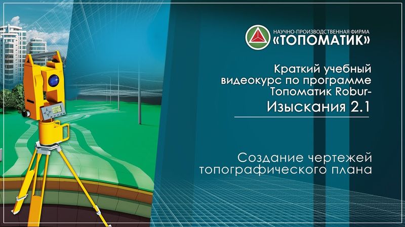 Создание чертежей топографического плана