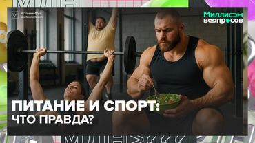 Как правильно питаться и тренироваться? Ответы нутрициолога и тренера Реутова | Миллион вопросов