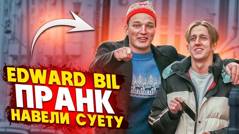 ЖЕСТЬ В МОСКВЕ 🤬 НАВЕЛИ СУЕТУ С МАРКОМ БУЛАХОМ / РЕАКЦИЯ ЛЮДЕЙ / EDWARD BIL ПРАНК