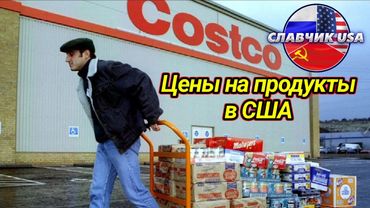 Загниваем в США. Сумасшедшие цены на продукты и одежду