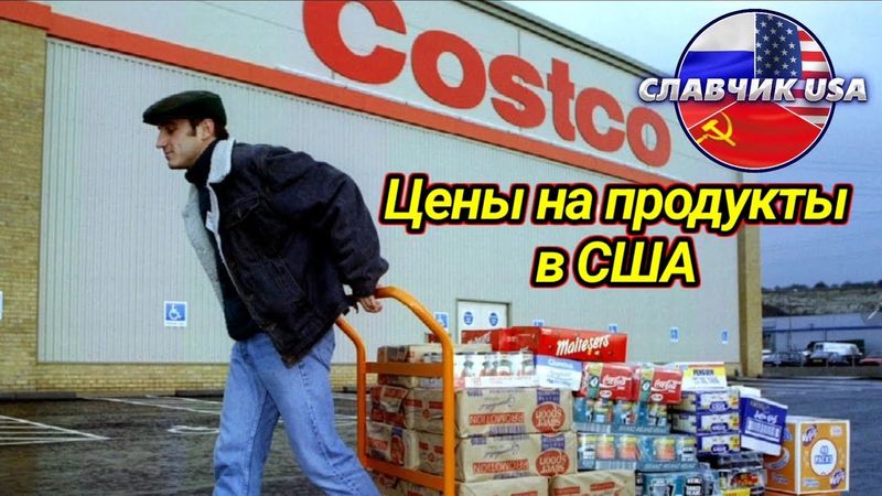 Загниваем в США. Сумасшедшие цены на продукты и одежду