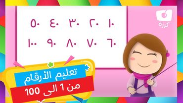 🔢 الأرقام من 1 إلى 100 أغنية | أغنية تعليمية للأطفال 🎶 من قناة كرزة 🍒