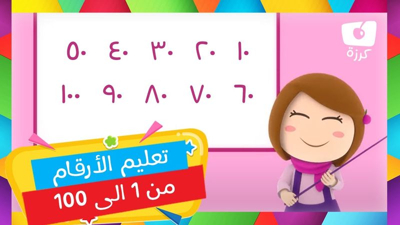 🔢 الأرقام من 1 إلى 100 أغنية | أغنية تعليمية للأطفال 🎶 من قناة كرزة 🍒