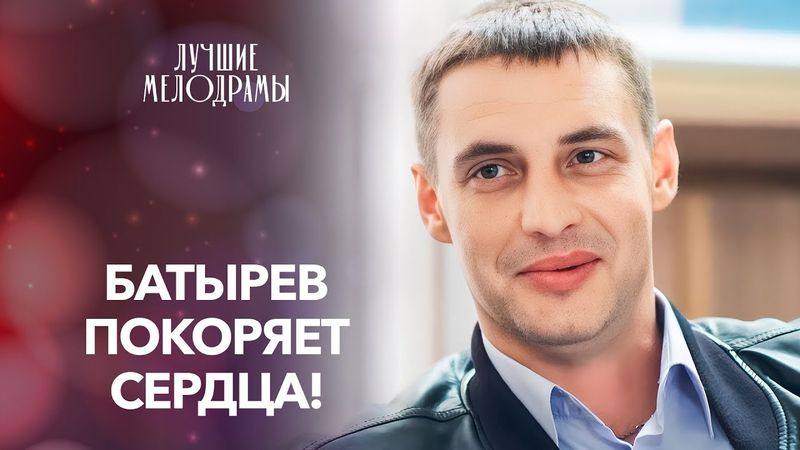 👏ЭТУ МЕЛОДРАМУ С БАТЫРЕВЫМ НЕВОЗМОЖНО ЗАБЫТЬ! ФИЛЬМ 2025 | ЛУЧШИЕ МЕЛОДРАМЫ | РОМАНТИЧЕСКИЙ ФИЛЬМ