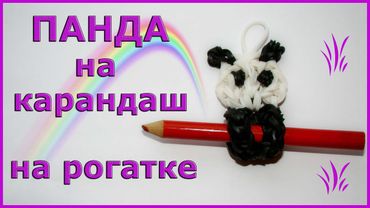 Панда из резинок на карандаш на рогатке | Panda Bear Rainbow Loom Pencil