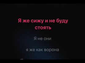 Линда Ворона караоке минус