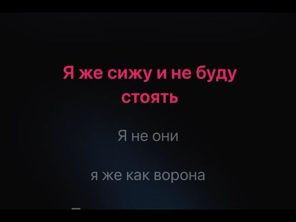 Линда Ворона караоке минус
