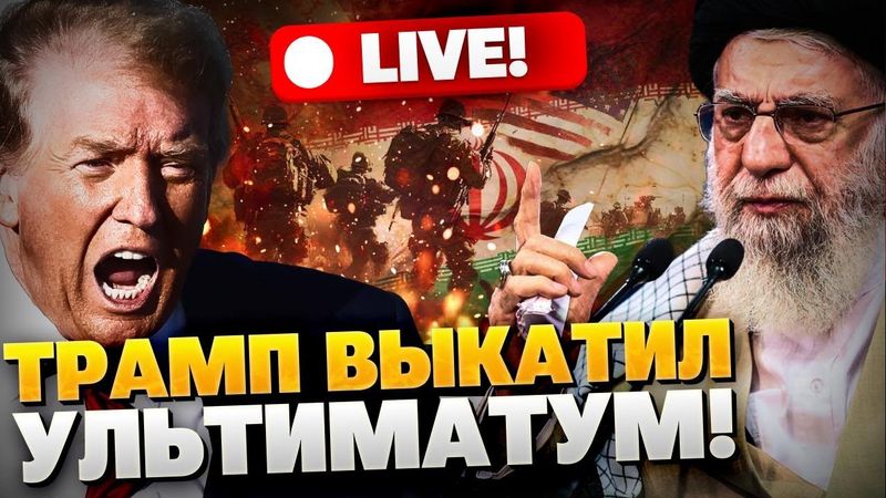 Ультиматум Ирану от Трампа! Капитулирует ли Тегеран? Изоляция РФ усиливается!