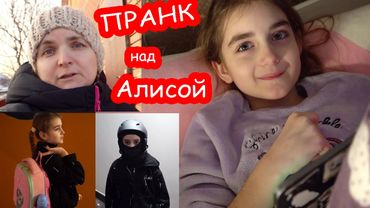 VLOG Пранк над Алисой