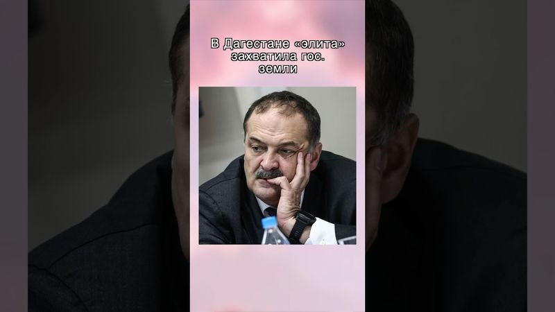 Элитка захватила государственные земли в Дагестане #кавказ #дагестан #махачкала #дербент