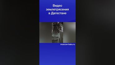 Видео землетрясения в Дагестане