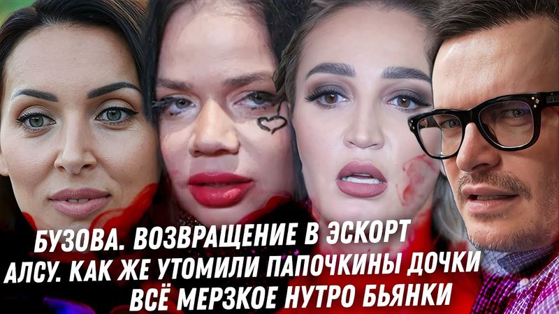 Бузова вернулась в эскорт Провал Алсу Мерзкая Бьянка. Почему они возвращаются? Стилистка Лерчек села