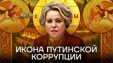 Королева коррупции. Как живет третий человек в России Валентина Матвиенко