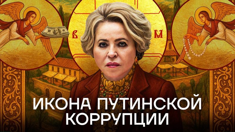 Королева коррупции. Как живет третий человек в России Валентина Матвиенко