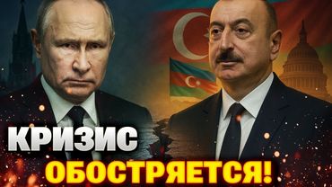 Путин ВЫТЕСНЯЕТ азербайджанцев из России — кризис с Баку обостряется