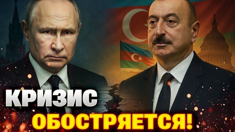 Путин ВЫТЕСНЯЕТ азербайджанцев из России — кризис с Баку обостряется