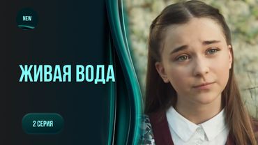 Містична драма «Жива вода». 2 серія. Сільське життя не для кожного. Чи виживе Оля серед ворогів?
