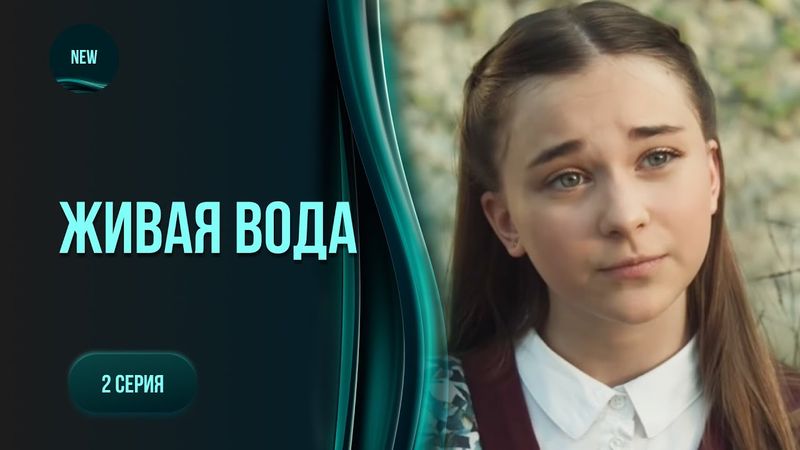 Містична драма «Жива вода». 2 серія. Сільське життя не для кожного. Чи виживе Оля серед ворогів?