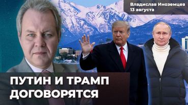 Трамп и Путин могут договориться: о чем? Ожидание перемирия только вредят | Владислав ИНОЗЕМЦЕВ