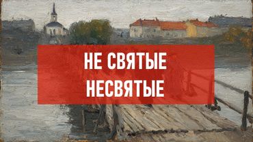 Не святые несвятые | Атеистический дайджест #525