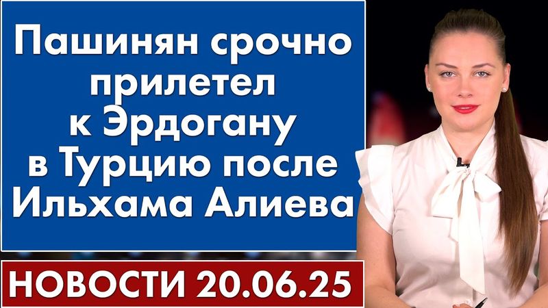 Пашинян срочно прилетел к Эрдогану в Турцию после Ильхама Алиева. 23 июня